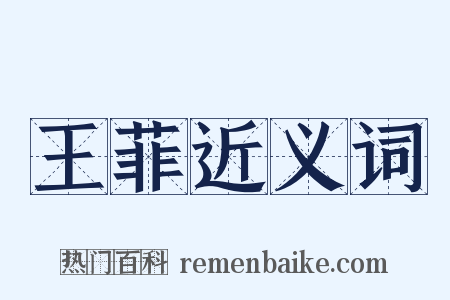王菲近义词是什么意思的图片